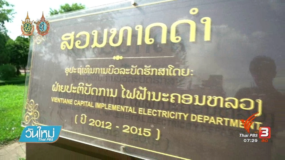 รู้ทันอาเซียน (AEC) : โบราณสถานในนครหลวงเวียงจันทน์
