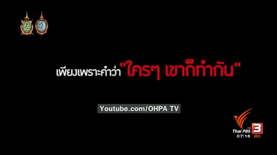 คลิกให้ปัง : คลิปกระตุ้นให้เกิดการเปลี่ยนแปลงที่ดีในสังคม