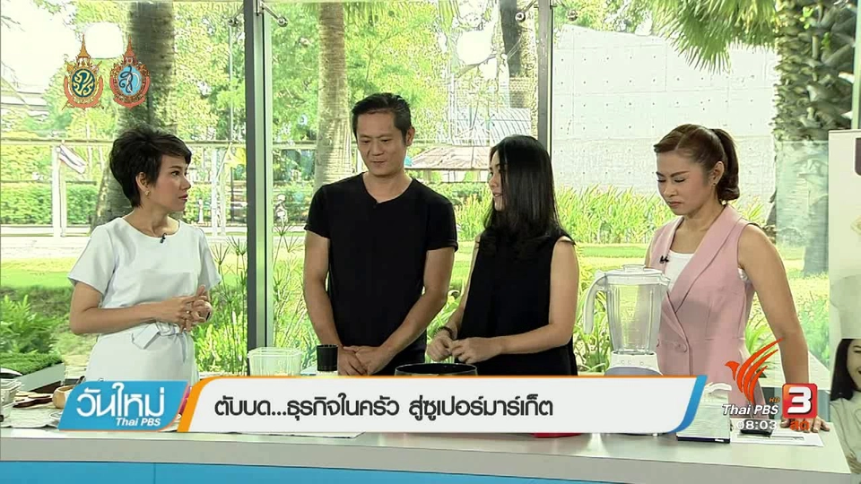 ลงทุนทำกิน :  ตับบดธุรกิจในครัวสู่ซูเปอร์มาร์เกต