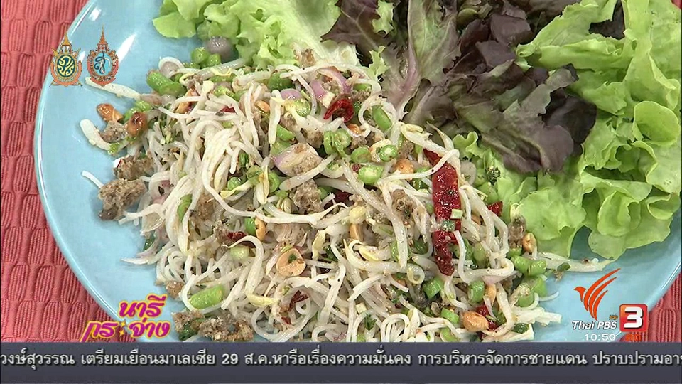 ครัวนารี : ยำขนมจีนม่วนซื่น