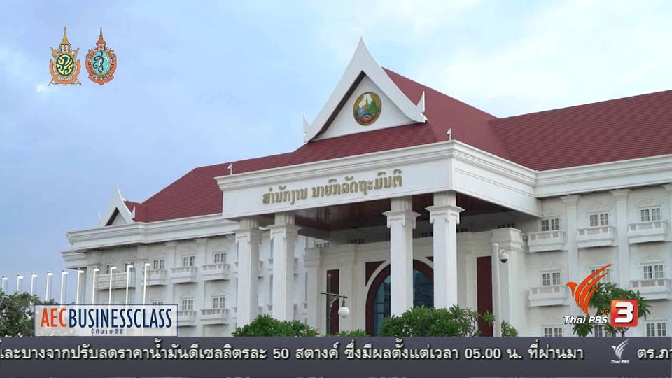 AEC Inside : สปป.ลาว .. ชาติ ระบบ ระบอบ