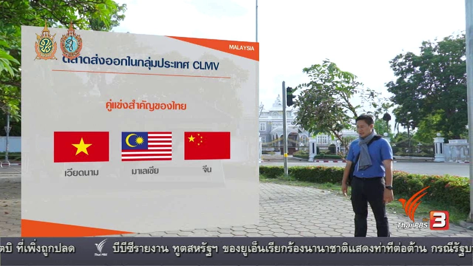 AEC Movement : ส่งออก CLMV ร่วง