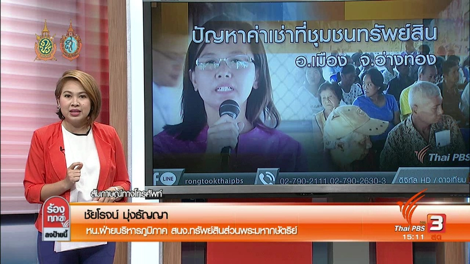 ปัญหาค่าเช่าที่ชุมชนทรัพย์สิน อ.เมือง จ.อ่างทอง