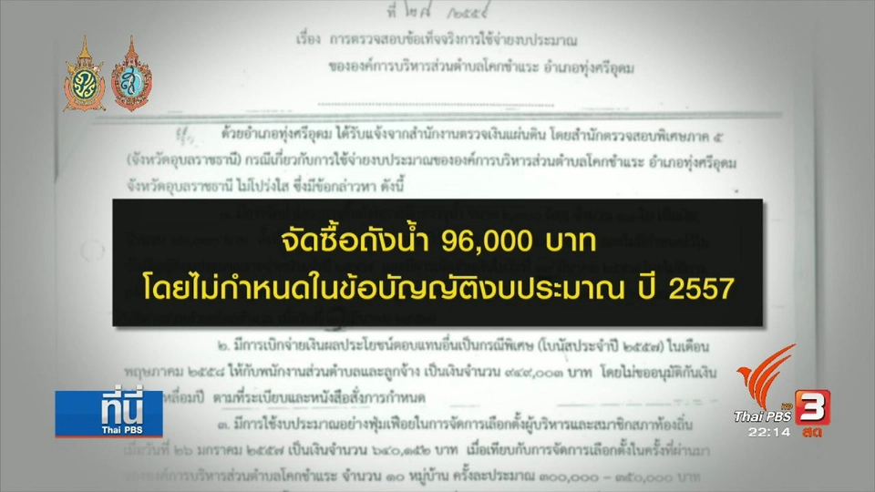 บันทึกการประชุม สัญญาณปมขัดแย้ง ปลัด อบต.โคกชำแระ จ.อุบลราชธานี ถูกสั่งพักราชการ