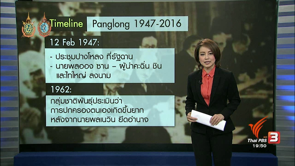 วิเคราะห์สถานการณ์ต่างประเทศ : กลุ่มชาติพันธุ์เมียนมาหารือก่อนเจรจาปางโหลง
