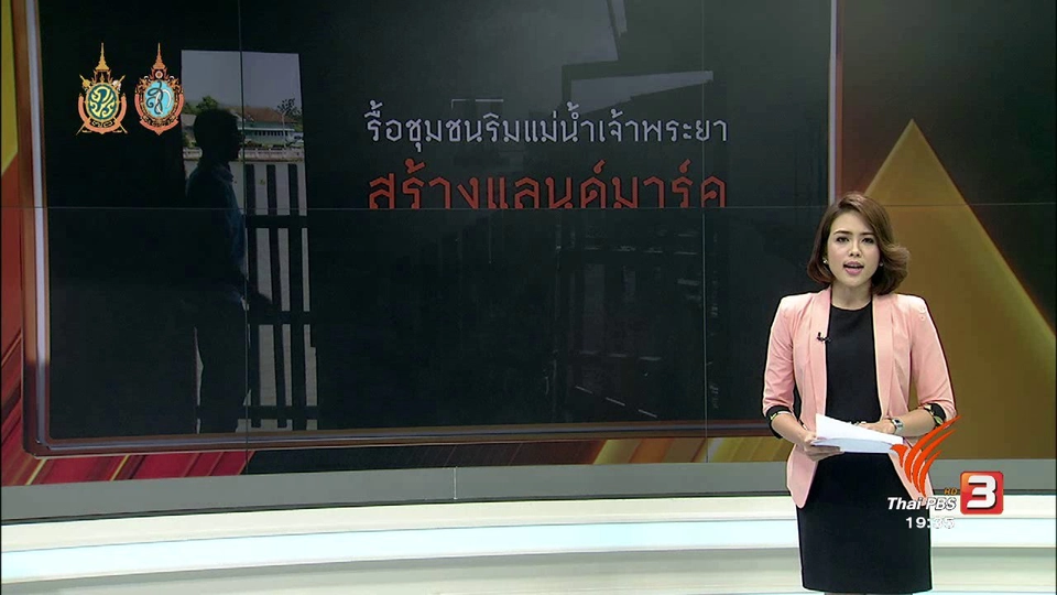 รื้อชุมชนแม่น้ำเจ้าพระยา-สร้างแลนด์มาร์ค ​