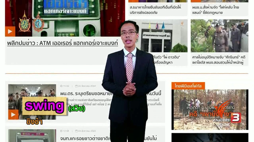 ภาษาหน้าจอ : swing, tip