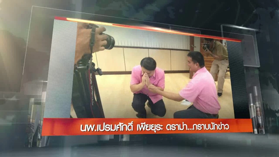 ประเด็นข่าว (30 ส.ค. 59)