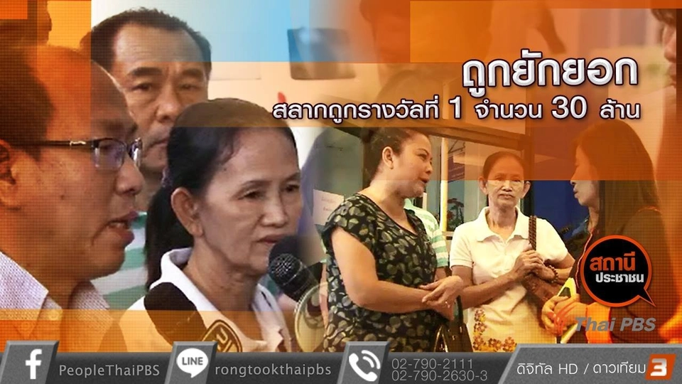 ถูกยักยอกสลากถูกรางวัลที่ 1 จำนวน 30 ล้านบาท