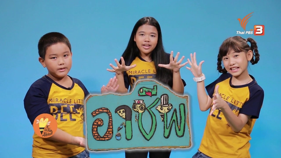 ผึ้งน้อยมหัศจรรย์