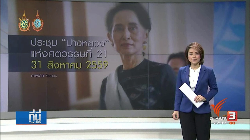 ออง ซาน ซูจี นำการประชุมปางหลวงแห่งศตวรรษที่ 21