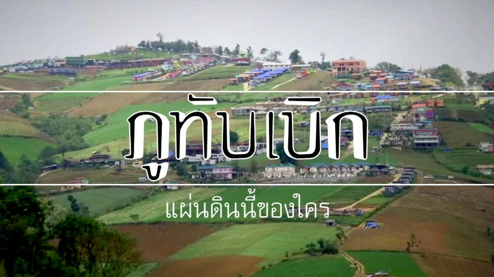 ภูทับเบิก แผ่นนี้ของใคร