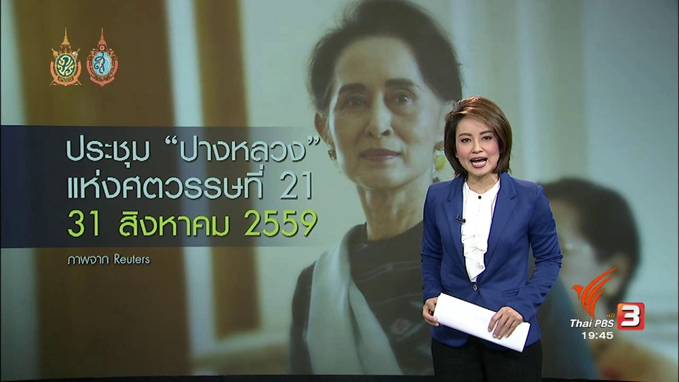 วิเคราะห์สถานการณ์ต่างประเทศ : ประชุม "ปางหลวง" แห่งศตวรรษที่ 21