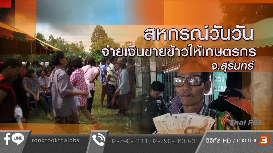 สหกรณ์วันวัน จ่ายเงินขายข้าวให้เกษตรกร จ.สุรินทร์