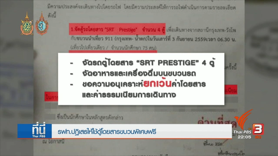 การรถไฟปฏิเสธให้ใช้ตู้โดยสารขบวนพิเศษฟรี