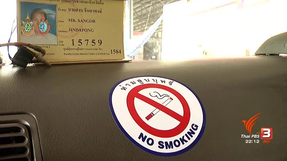 คุมเข้มกฏหมายห้ามผู้โดยสารและคนขับ สูบบุหรี่บนแท็กซี่