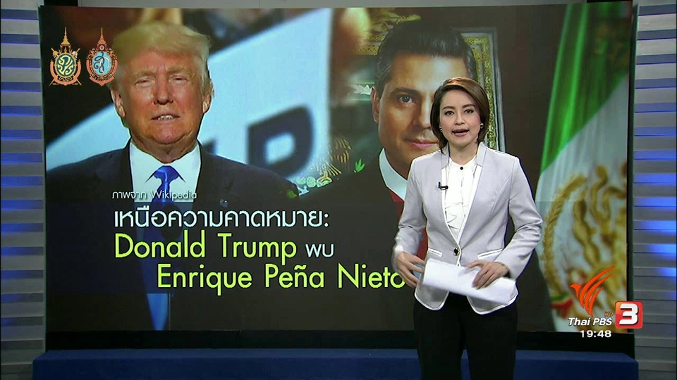 วิเคราะห์สถานการณ์ต่างประเทศ : ทรัมพ์ ตอบรับเตรียมพบผู้นำเม็กซิโก
