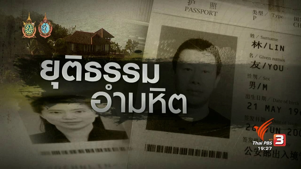 ยุติธรรม อำมหิต