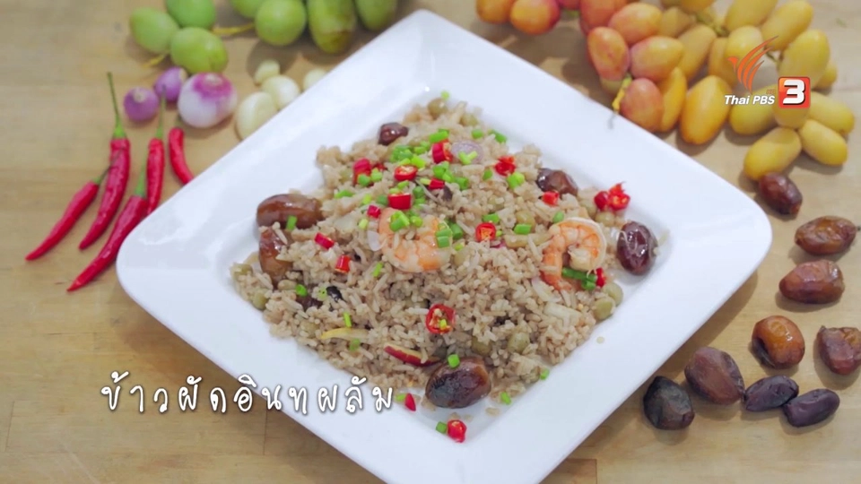 ข้าวผัดอินทผลัม