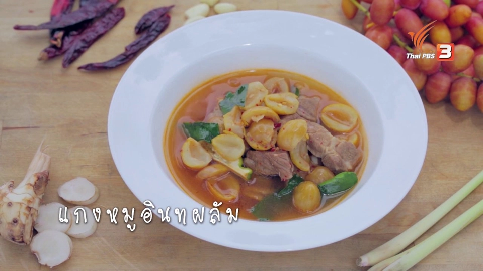 แกงหมูอินทผลัม