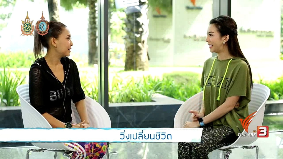 วิ่งเปลี่ยนชีวิต