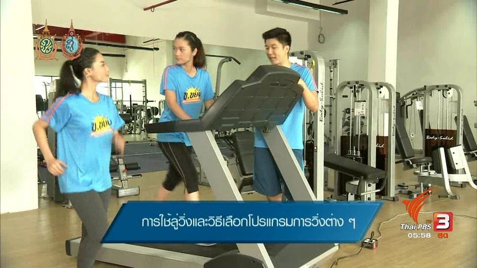 ข.ขยับ : การใช้ลู่วิ่งและวิธีเลือกโปรแกรมการวิ่งต่างๆ