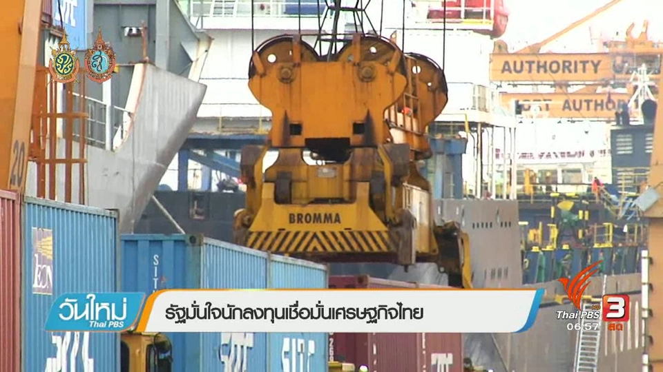 จับสัญญาณเศรษฐกิจ : รัฐมั่นใจนักลงทุนเชื่อมั่นเศรษฐกิจไทย