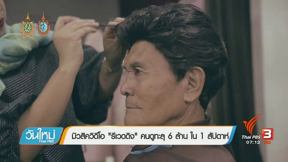 คลิกให้ปัง : มิวสิควิดีโอ "รีเวดดิง" คนดูทะลุ 6 ล้าน ใน 1 สัปดาห์