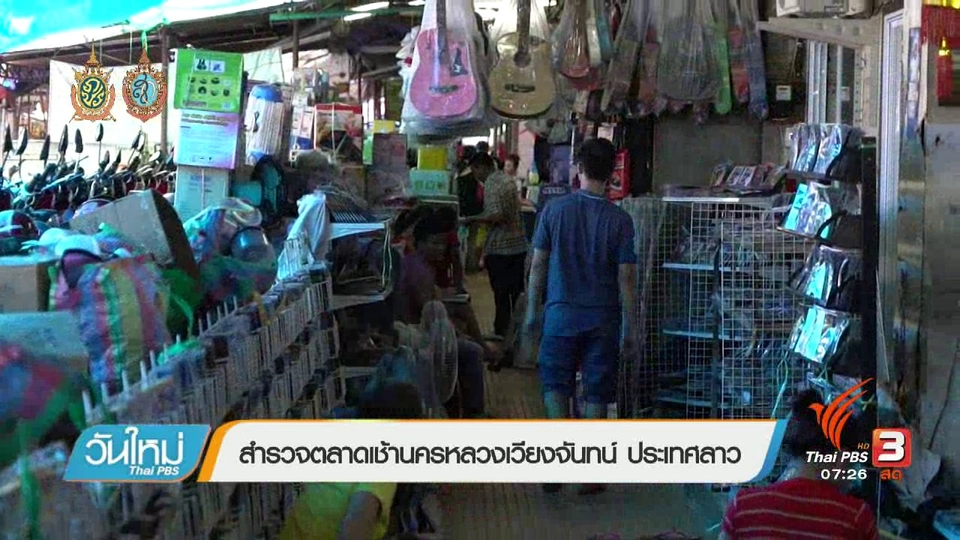 รู้ทันอาเซียน (AEC) : สำรวจตลาดเช้านครหลวงเวียงจันทน์ ประเทศลาว
