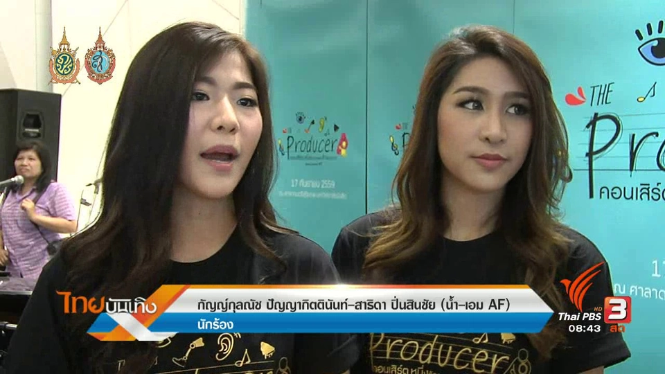 ประเด็นข่าว (1 ก.ย. 59)