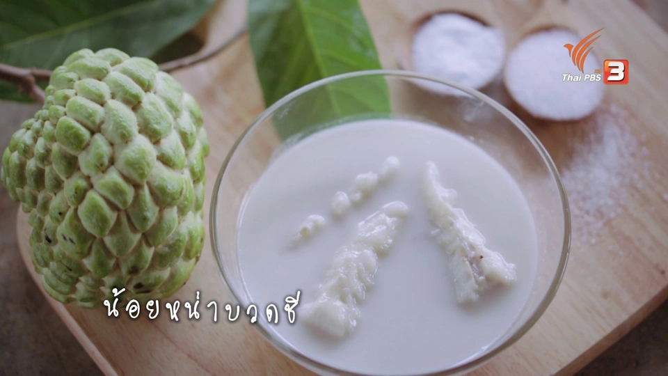 น้อยหน่าบวดชี