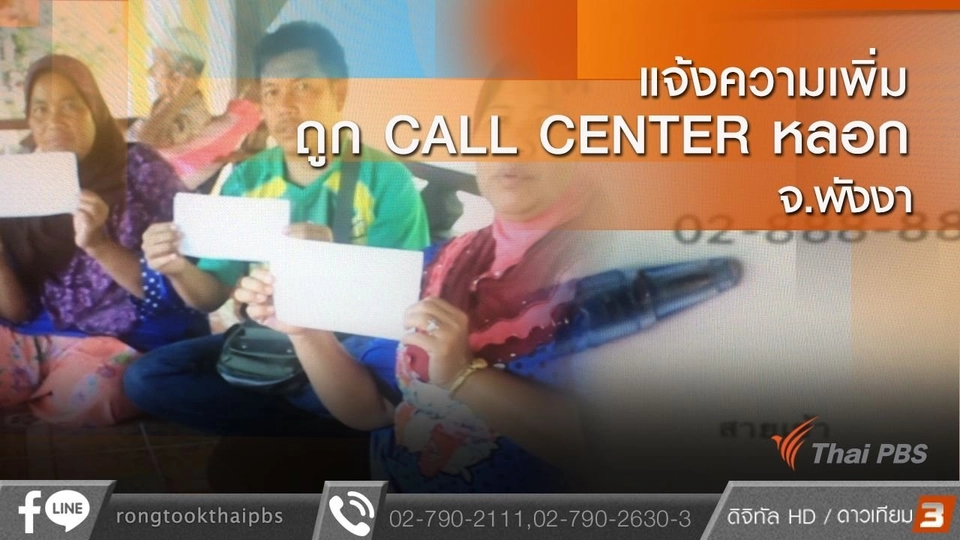 แจ้งความเพิ่มถูก CALL CENTER หลอก จ.พังงา