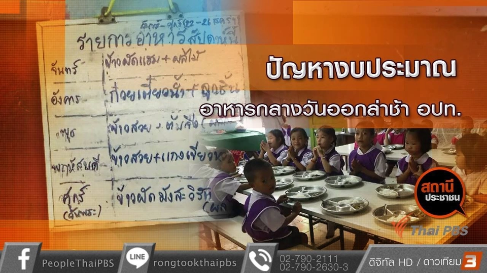 ปัญหางบประมาณอาหารกลางวัน อปท. ออกล่าช้า