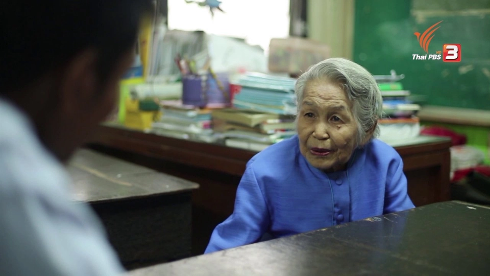 ช่วงยิ่งสูงวัยยิ่งสูงค่า : แม่พิมพ์ของชาติ (ครูปราณี)