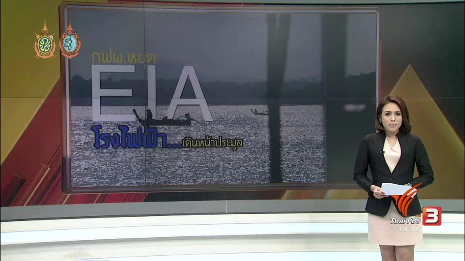 กฟผ.หยุด EIA โรงไฟฟ้า...เดินหน้าประมูล