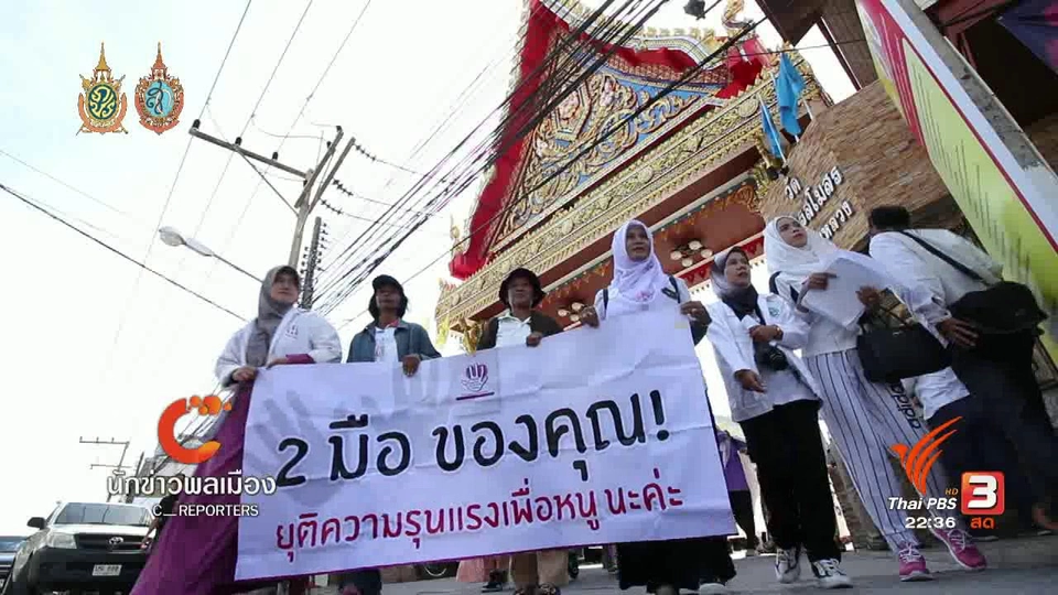 นักข่าวพลเมือง : ผู้หญิงชายแดนใต้รณรงค์สันติภาพ "พื้นที่สาธารณะปลอดภัย"