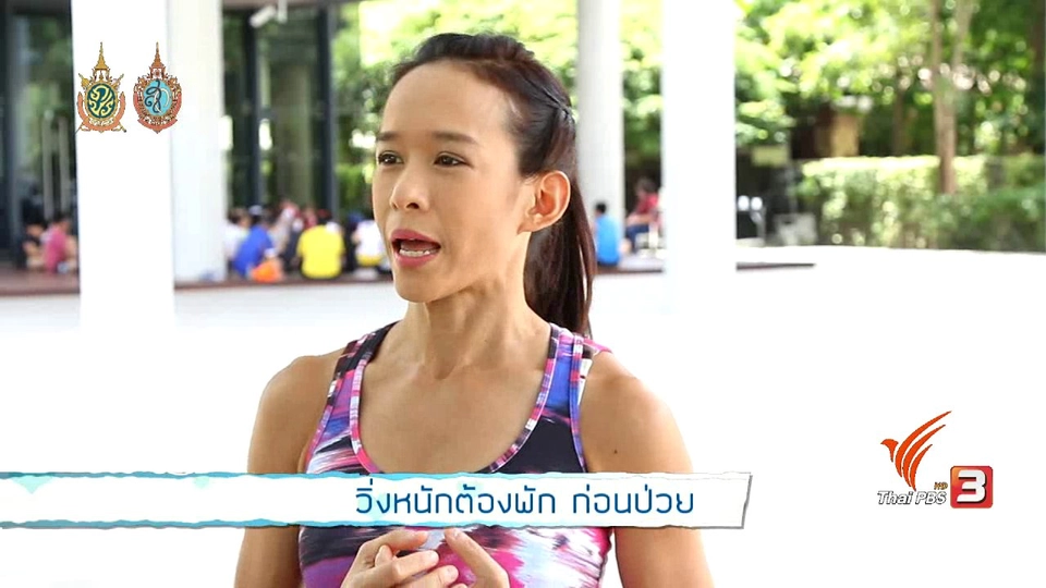 สุขภาพดี กับหมอฟื้นฟู : วิ่งหนักต้องพัก ก่อนป่วย