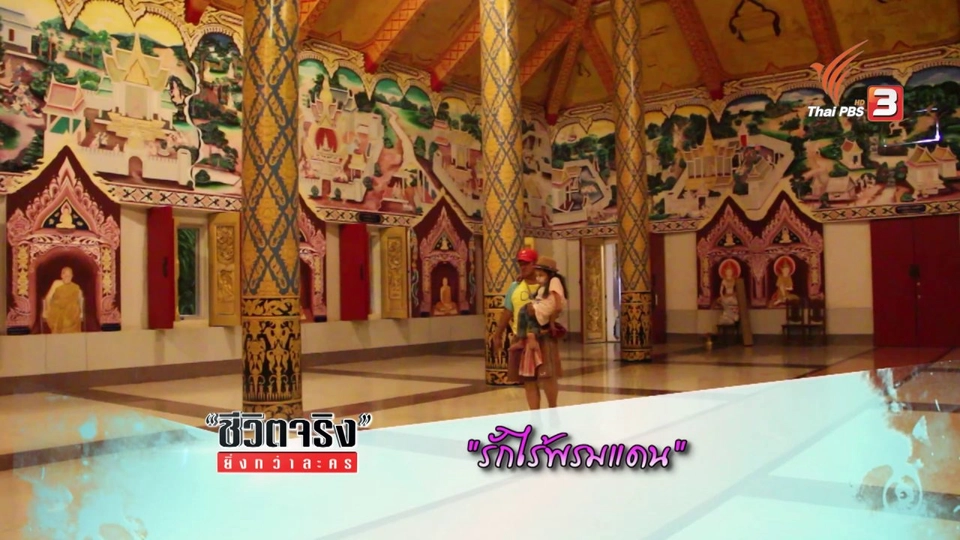 รักไร้พรมแดน