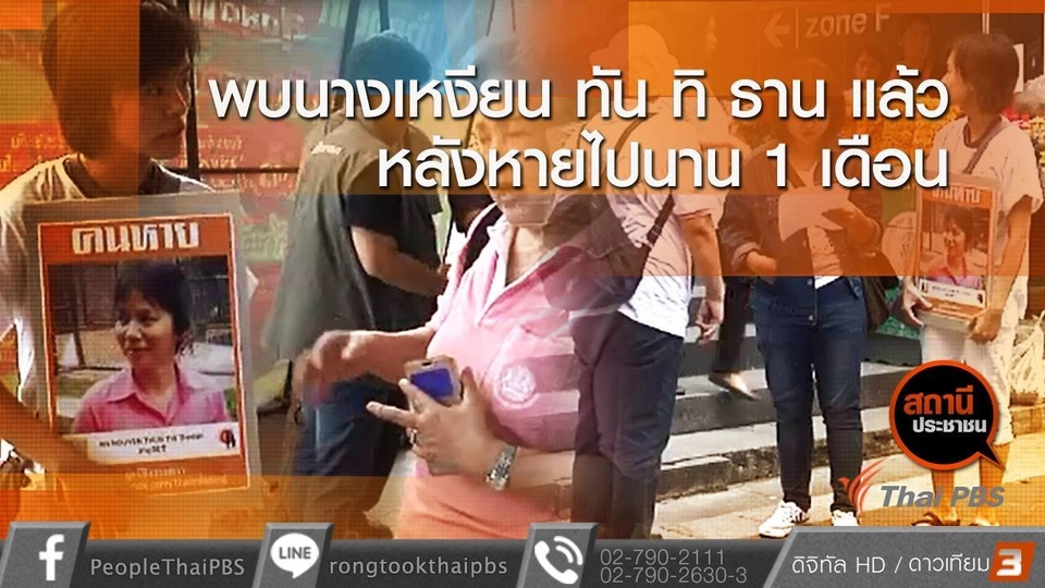 พบนางเหงียน ทัน ทิ ธาน แล้ว หลังหายไปนาน 1 เดือน