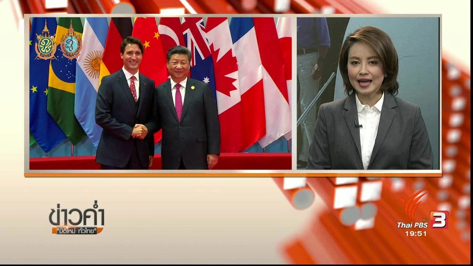 วิเคราะห์สถานการณ์ต่างประเทศ : จี 20 สะท้อนความตึงเครียดจีน - สหรัฐ