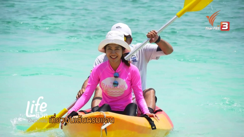 เที่ยวบนเส้นพรมแดน