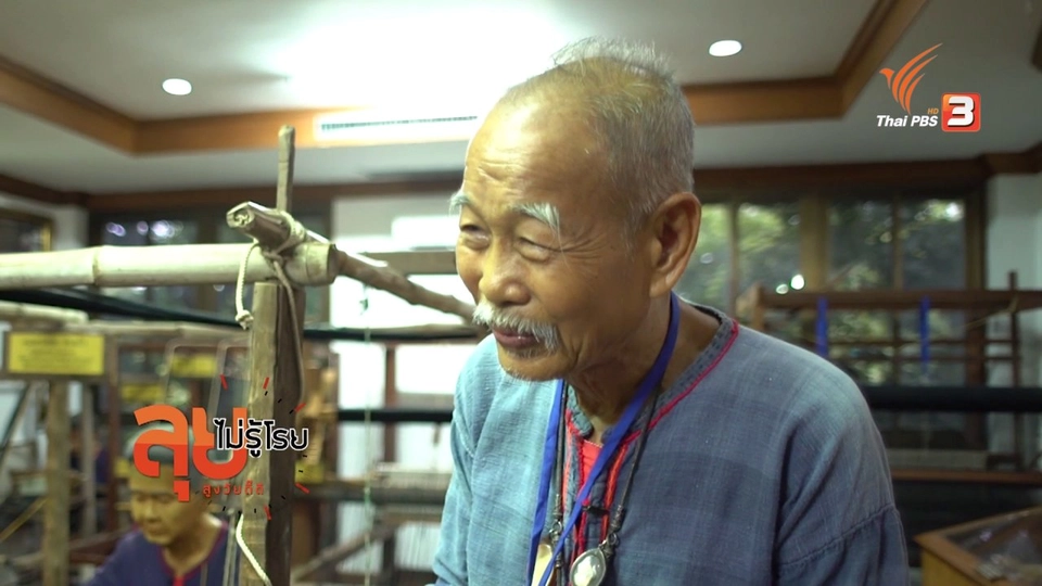 ช่วงยิ่งสูงวัยยิ่งสูงค่า : ดร.อุดม ผู้พลิกฟื้นผ้าตีนจก จ.ราชบุรี