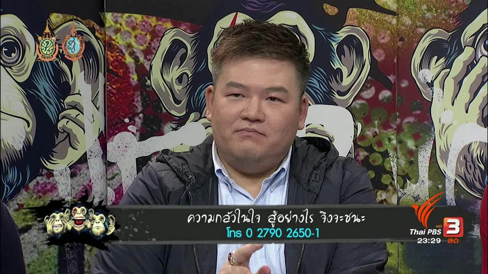 ความกลัวในใจ สู้อย่างไร จึงจะชนะ