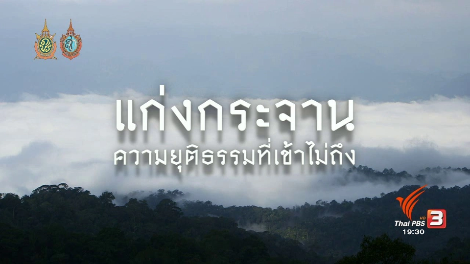 แก่งกระจาน ความยุติธรรมที่เข้าไม่ถึง