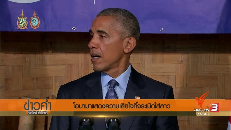 วิเคราะห์สถานการณ์ต่างประเทศ : "โอบามา" แสดงความเสียใจทิ้งระเบิดใส่ลาว