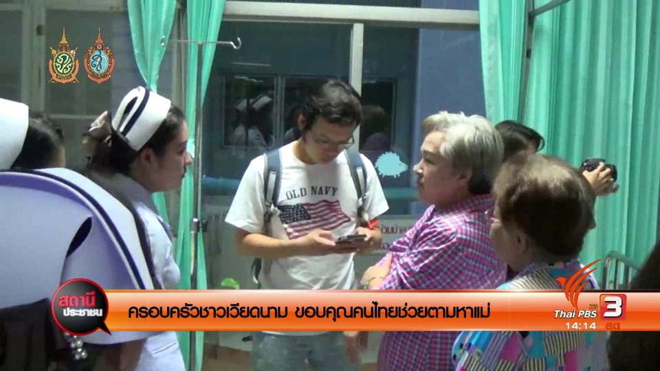 ครอบครัว​ชาวเวียดนาม ขอบคุณคนไทยช่วยตามหาแม่