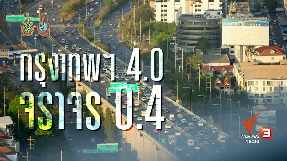 กรุงเทพ 4.0 จราจร 0.4