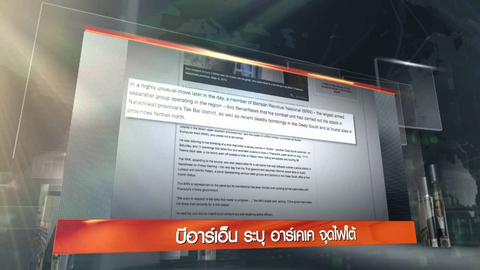 ประเด็นข่าว (8 ก.ย. 59)