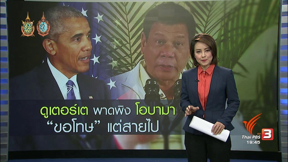 วิเคราะห์สถานการณ์ต่างประเทศ : "ดูเตอร์เต" พาดพิง "โอบามา" ส่งผลกระทบทางการฑูต