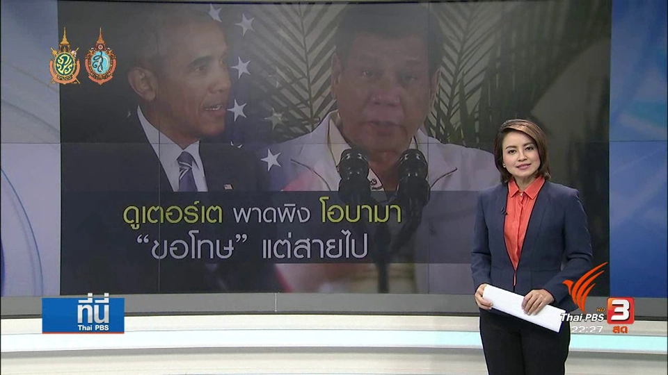 ดูเตอร์เต้ พาดพิง โอบามา